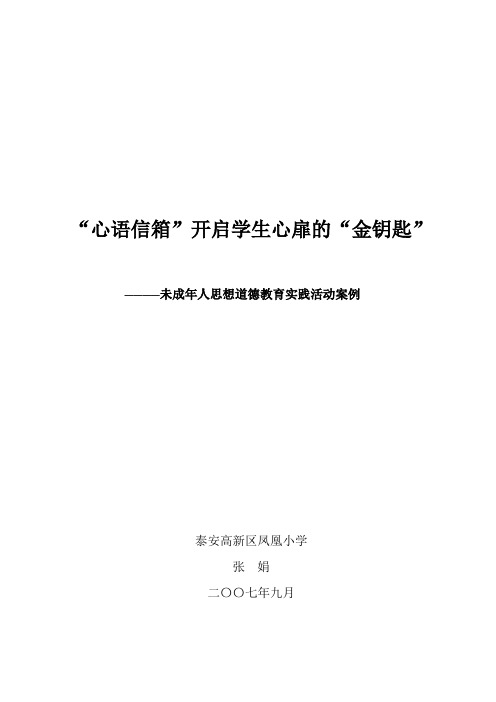 “心语信箱”开启学生心扉的“金钥匙”