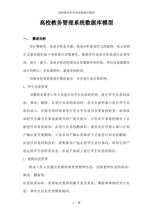 高校教务管理系统数据库模型