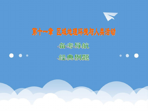 2020年高考地理 一轮复习(同步教学课件)第11章 区域地理环境与人类活动 中图版 精品