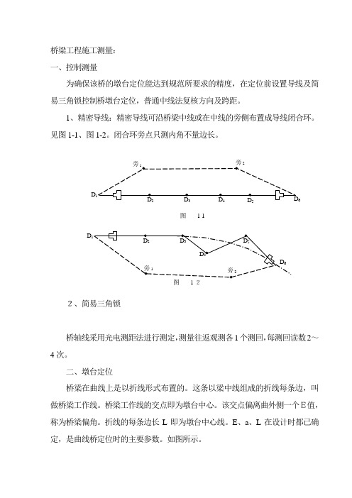 桥梁工程施工测量