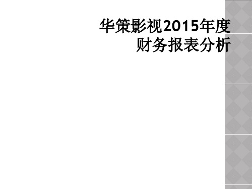 华策影视2015年度财务报表分析