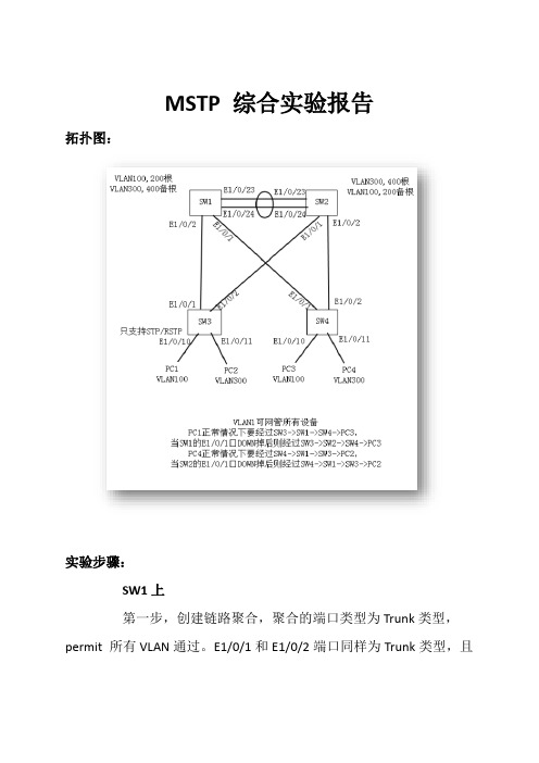 MSTP综合实验报告