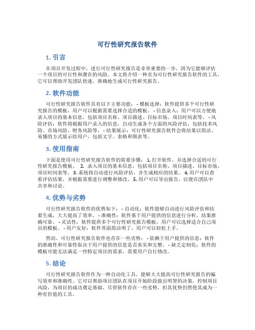 可行性研究报告软件