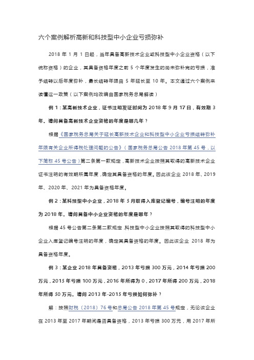 六个案例解析高新和科技型中小企业亏损弥补