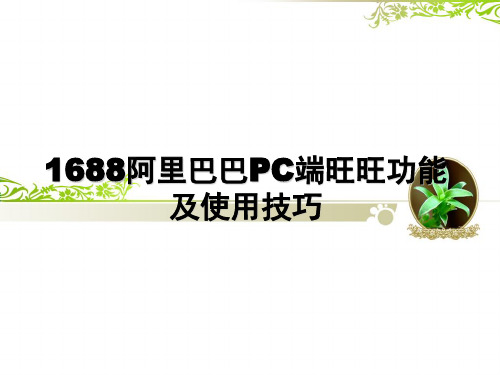 1688阿里巴巴PC端旺旺功能及使用技巧