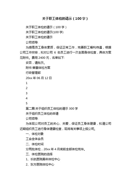 关于职工体检的请示（100字）