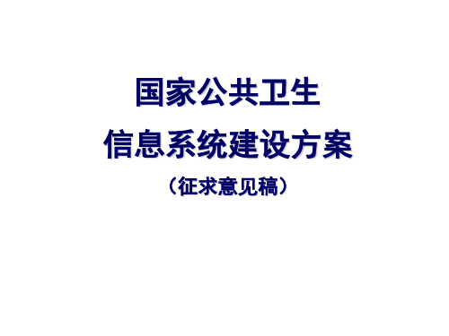 国家公共卫生信息系统建设方案