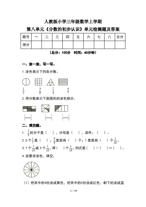 人教版小学三年级数学上学期第八单元《分数的初步认识》单元检测题及答案(含两套题)