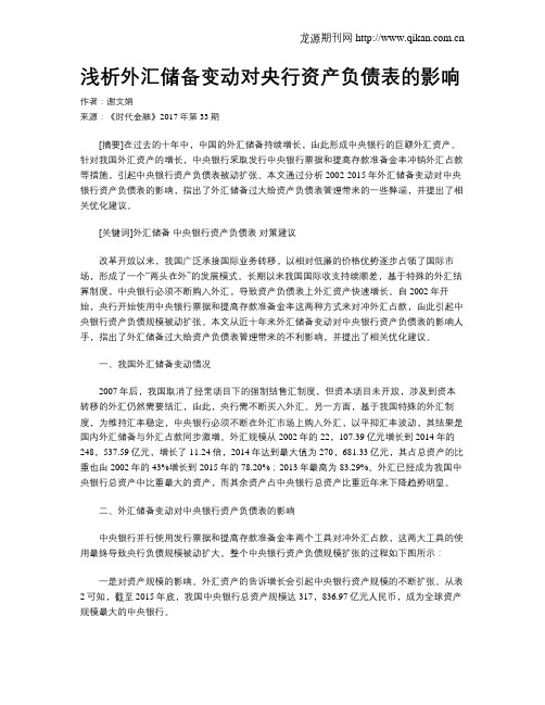浅析外汇储备变动对央行资产负债表的影响