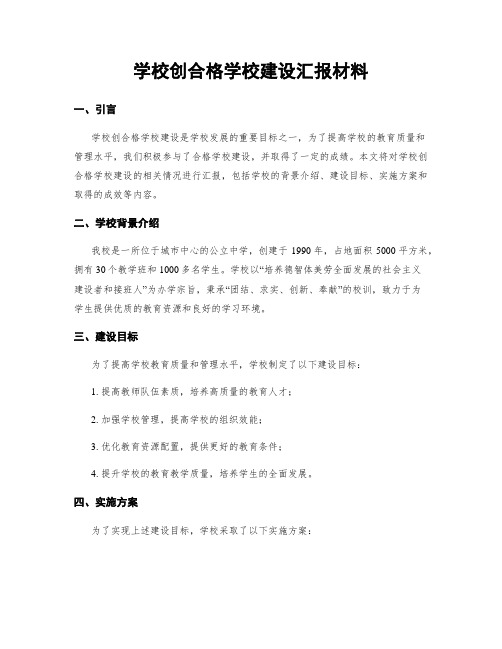 学校创合格学校建设汇报材料