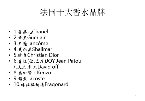 法国十大香水品牌ppt课件