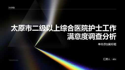 太原市二级以上综合医院护士工作满意度调查分析