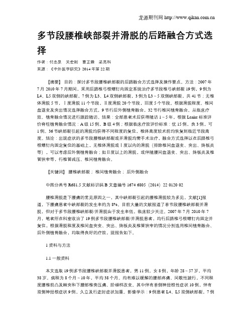 多节段腰椎峡部裂并滑脱的后路融合方式选择