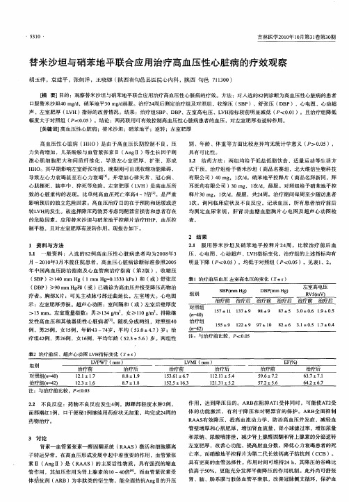 替米沙坦与硝苯地平联合应用治疗高血压性心脏病的疗效观察