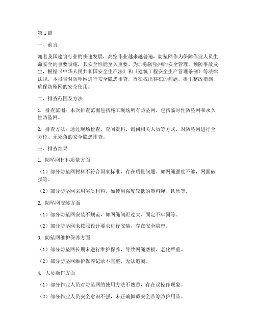 防坠网安全隐患排查报告(3篇)