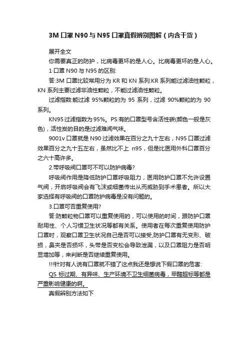 3M口罩N90与N95口罩真假辨别图解（内含干货）