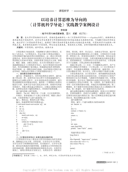 以培养计算思维为导向的《计算机科学导论》实践教学案例设计