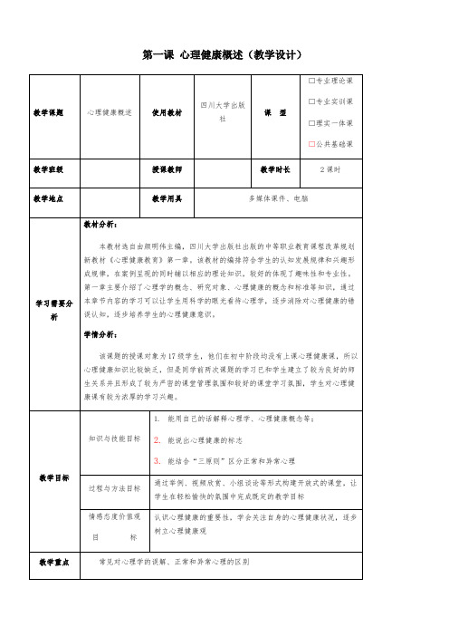 第一课心理健康概述教学设计