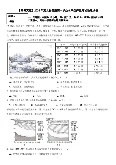 【高考真题】2024年湖北省普通高中学业水平选择性考试地理试卷(含答案)