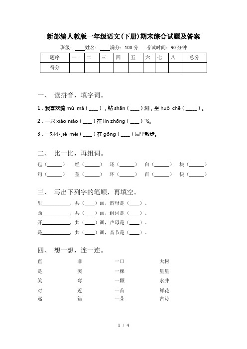 新部编人教版一年级语文(下册)期末综合试题及答案