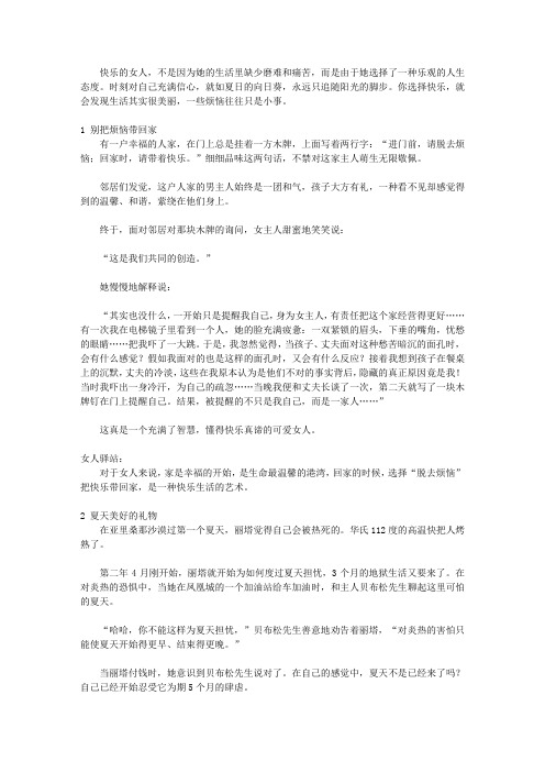 让女人学会选择,懂得放弃_第一篇 选择了快乐,就选择了阳光