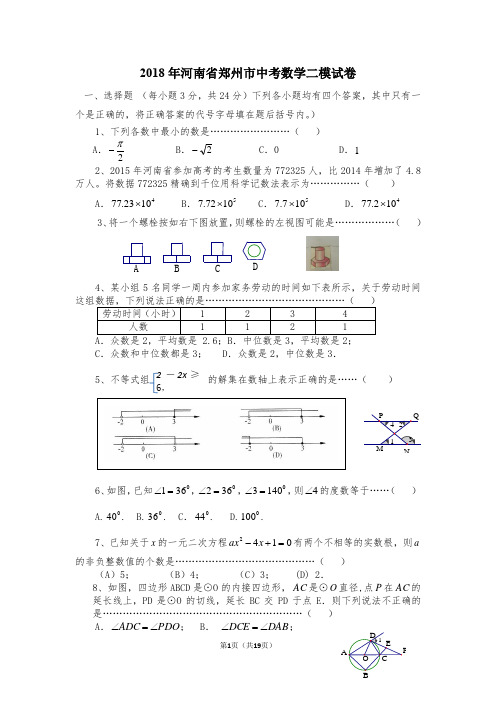 2018年河南省郑州市中考数学二模试卷