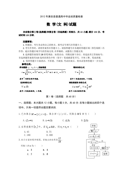 福建省惠安县普通高中2012届高三质量检查文科数学