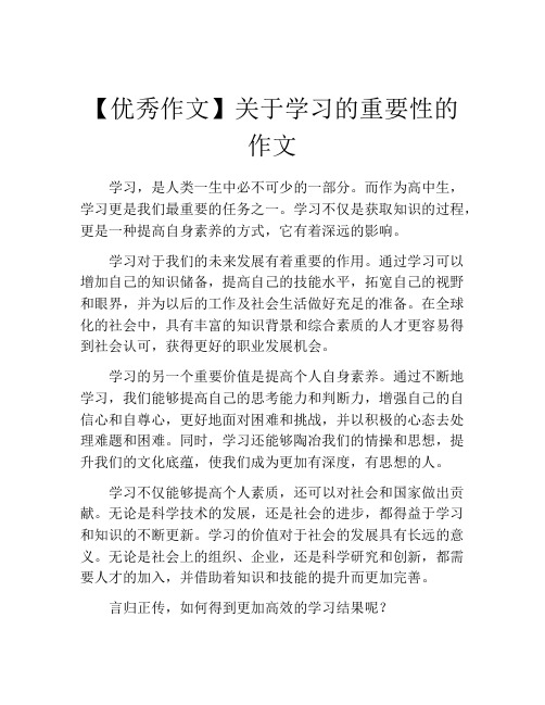 【优秀作文】关于学习的重要性的作文