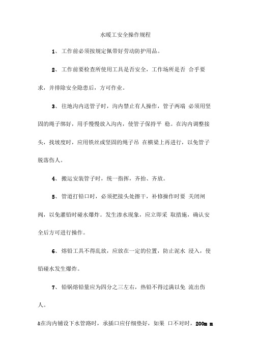 水暖工安全操作规程