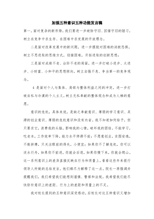 加强五种意识五种功能发言稿.doc