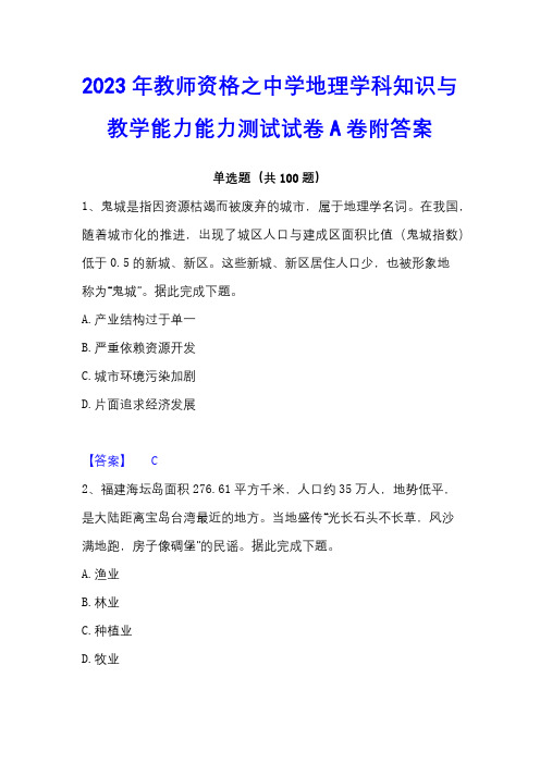 2023年教师资格之中学地理学科知识与教学能力能力测试试卷A卷附答案