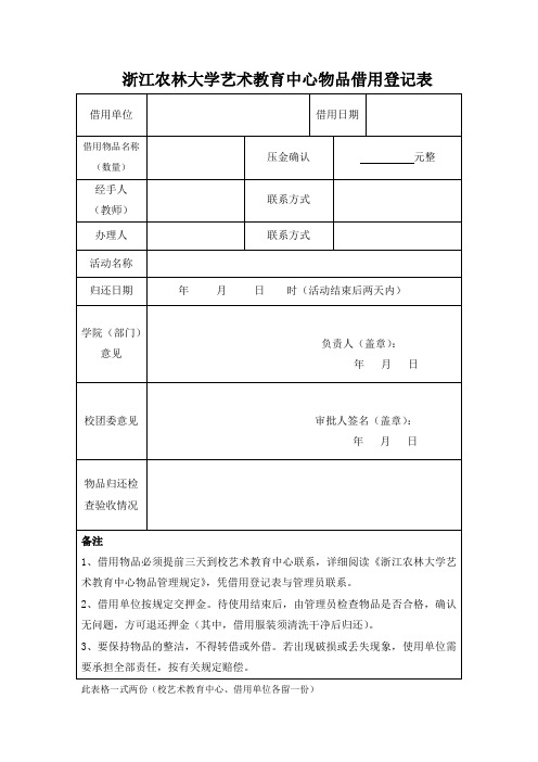 浙江农林大学艺术教育中心物品借用登记表