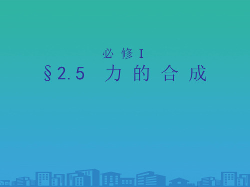 人教版高中物理必修1 第三章第4节《力的合成》课件(共21张PPT)