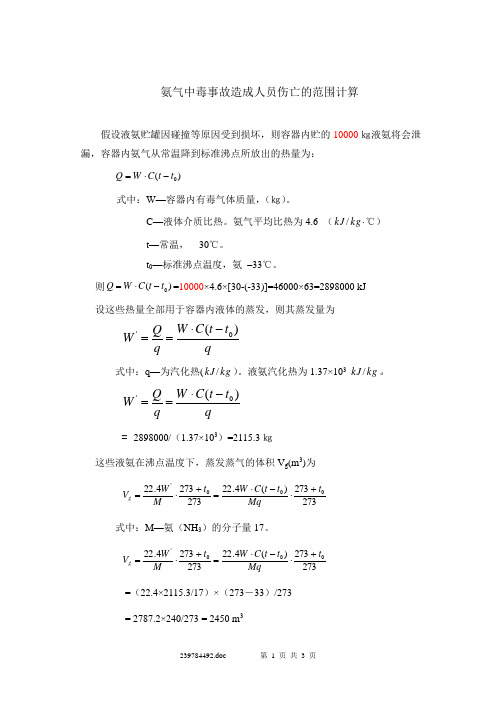 ★氨气中毒事故造成人员伤亡的范围计算-k-10t