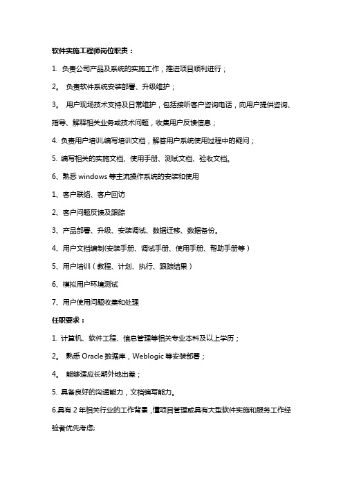 软件实施工程师的工作职责-具体薪资级别划分标准及划分细则-月、季度、年终考核标准、考核制度、评分标准