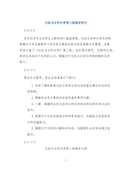 无机与分析化学第三版教学设计