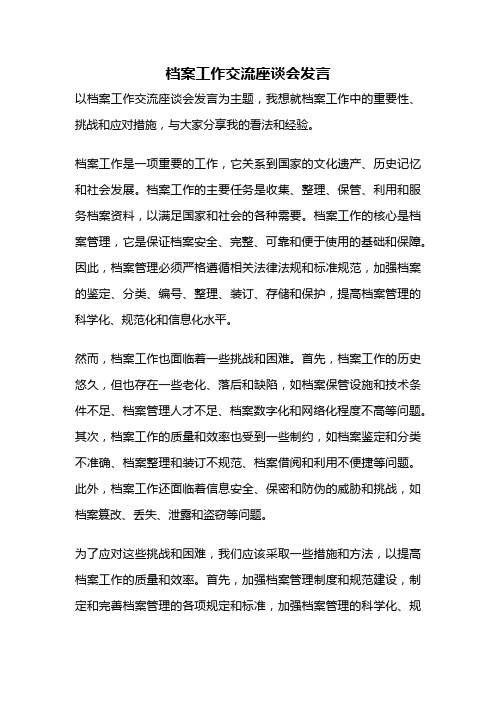 档案工作交流座谈会发言