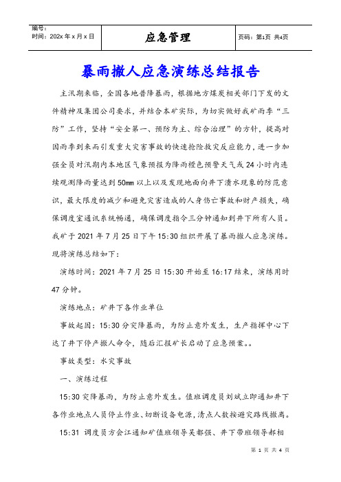 暴雨撤人应急演练总结报告