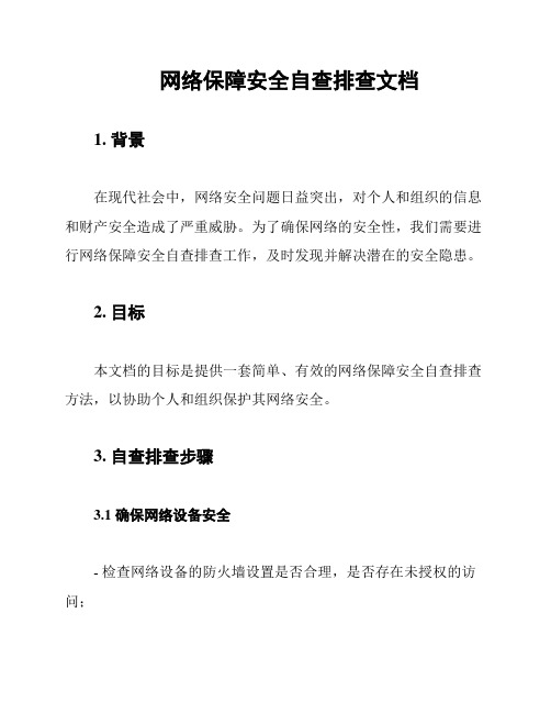 网络保障安全自查排查文档