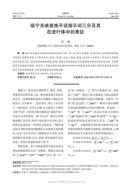 绥宁关峡苗族平话指示词三分及其在进行体中的表征