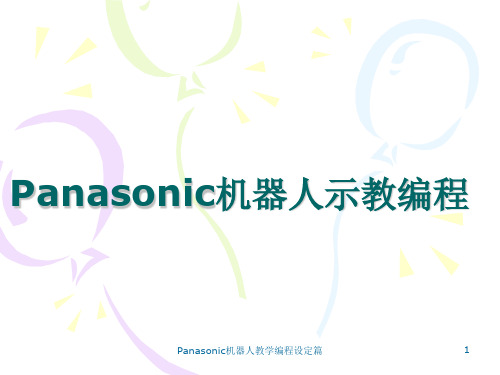 Panasonic机器人教学编程设定篇课件