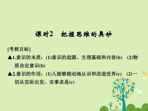 高考政治一轮复习探索世界与追求真理2把握思维的奥妙课件新人教必修4