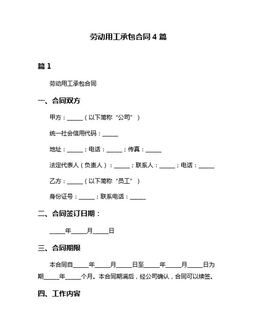 劳动用工承包合同4篇