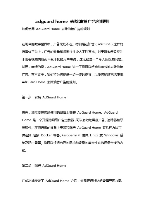 adguard home 去除油管广告的规则