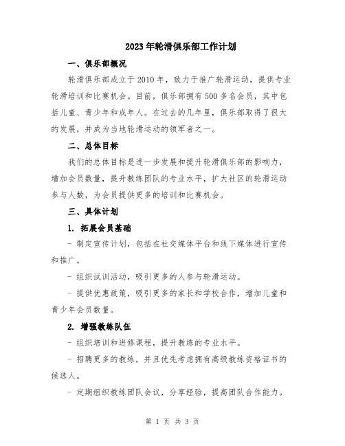 2023年轮滑俱乐部工作计划