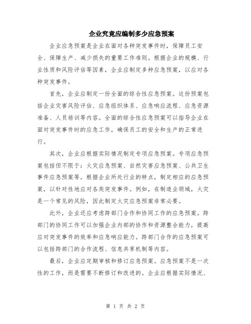 企业究竟应编制多少应急预案