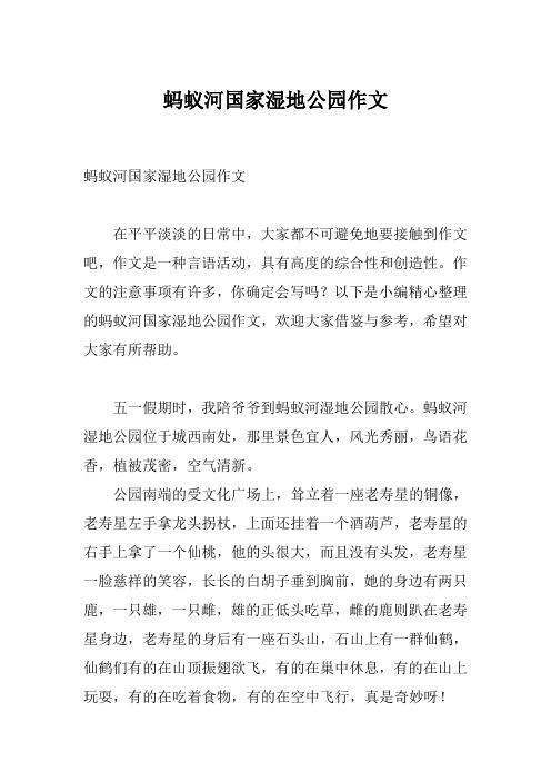 蚂蚁河国家湿地公园作文