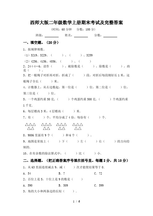 西师大版二年级数学上册期末考试及完整答案