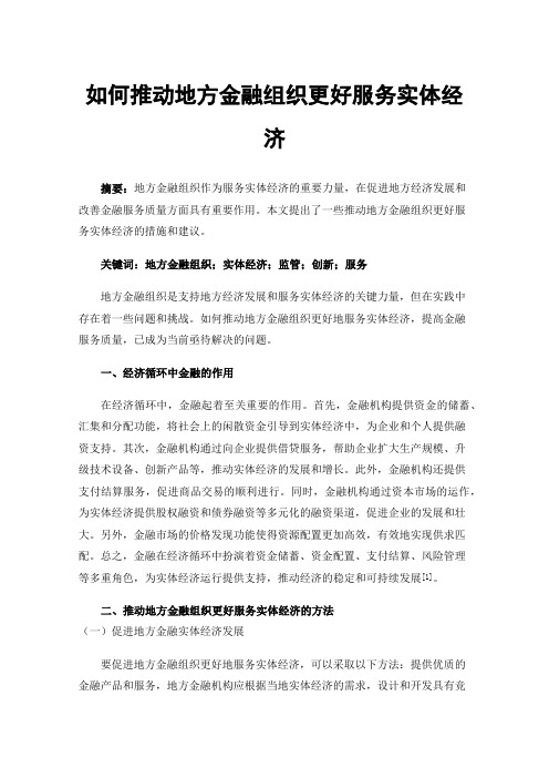 如何推动地方金融组织更好服务实体经济