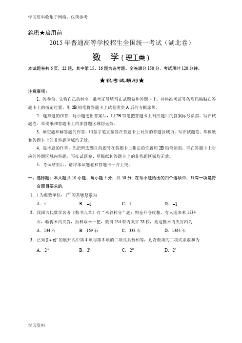 2015年湖北数学高考卷 理科(含答案)